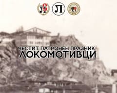 Честит патронен празник, локомотивци