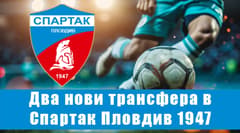Спартак с две нови попълнения