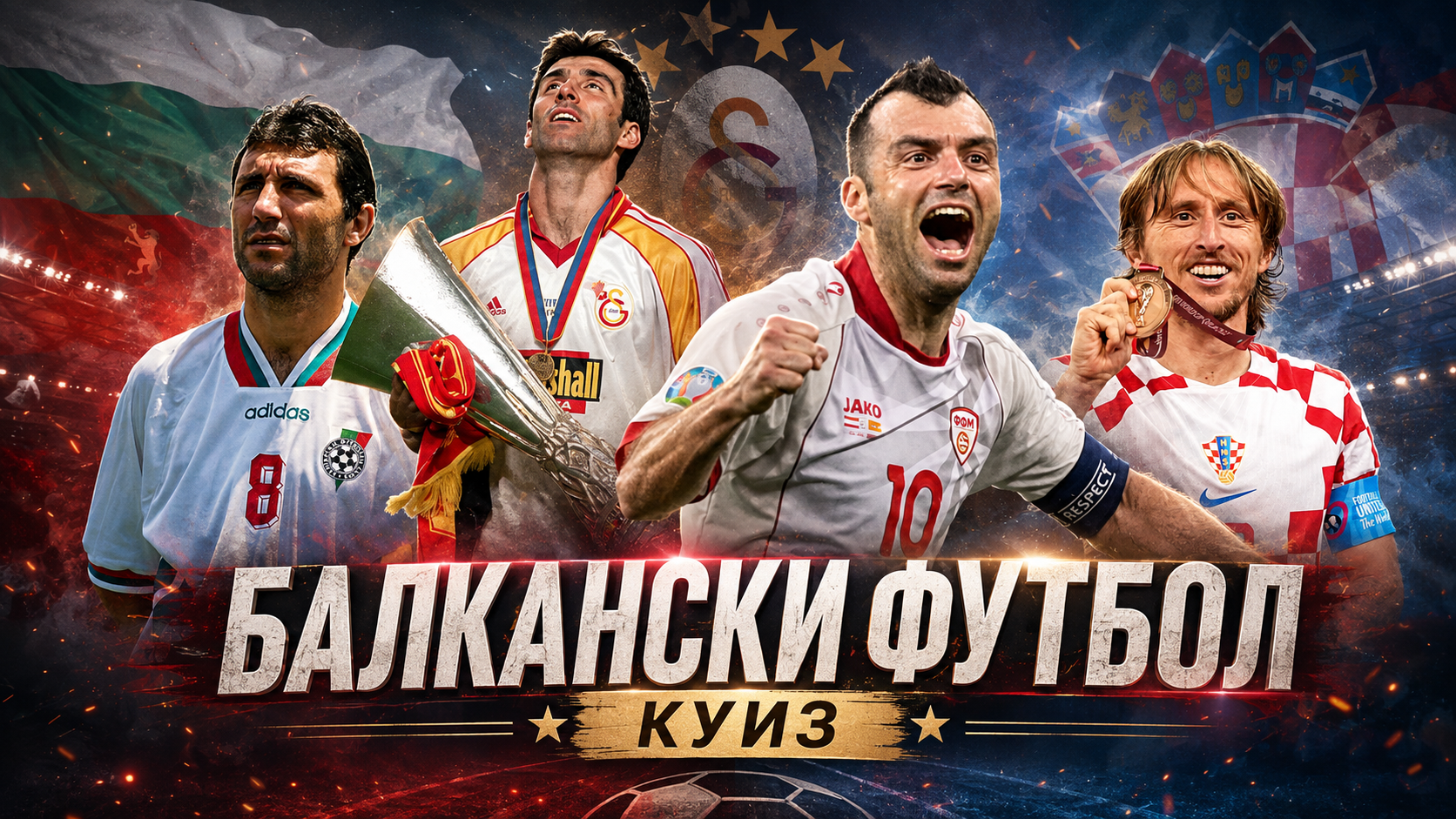 Балкански футболен куиз