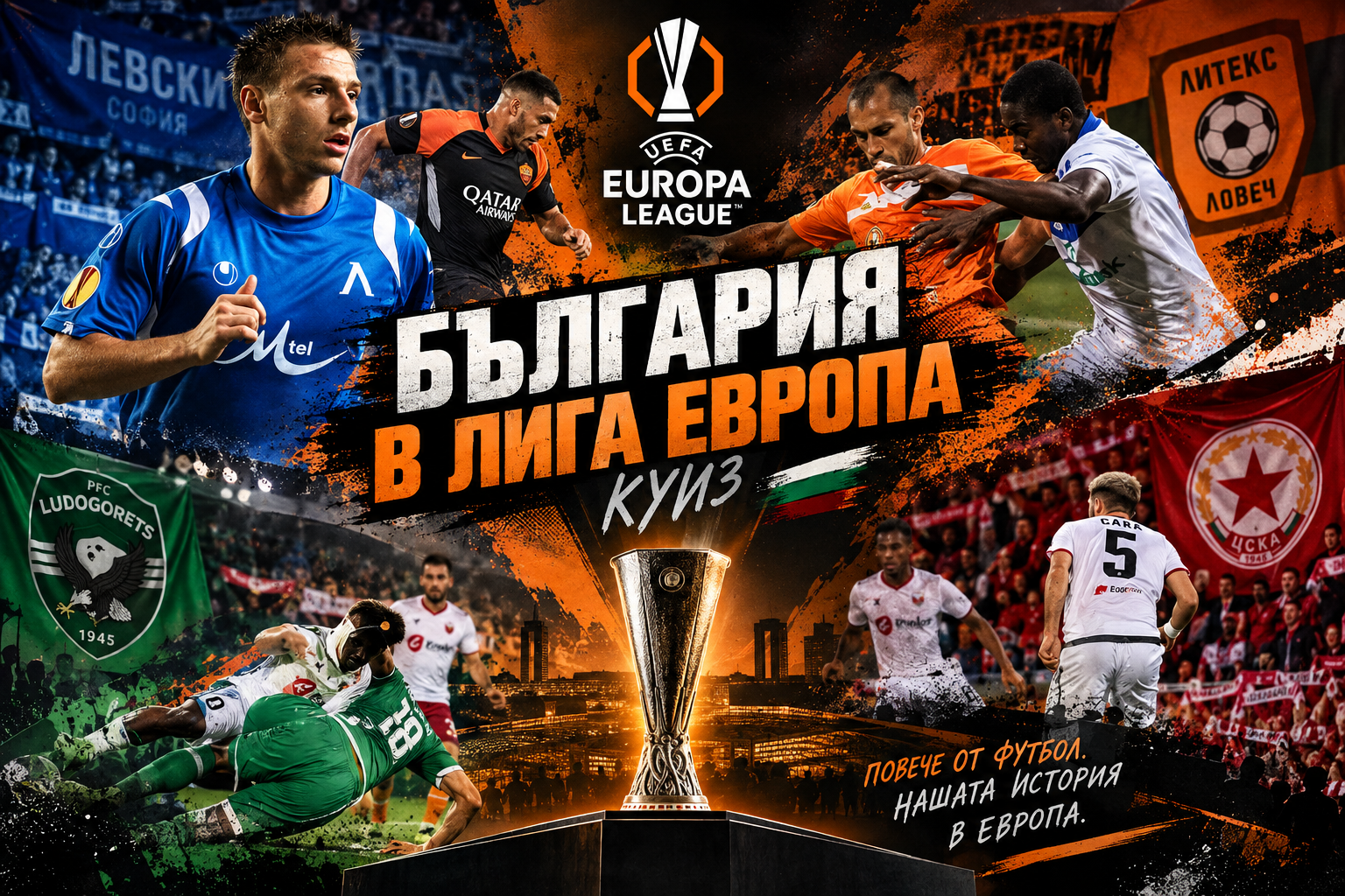 Помниш ли българските походи в Лига Европа?